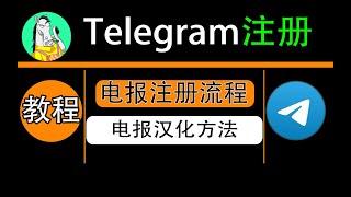 电报注册教程，telegram注册、安装、使用完整全流程，附电报汉化方法