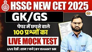 HSSC NEW CET 2025 || HSSC GK GS CLASSS || HSSC CET GK/GS CLASS | GK GS CLASS-ISHANT SIR