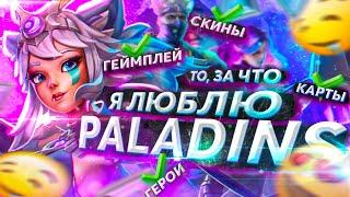 ЗА ЧТО Я ЛЮБЛЮ PALADINS