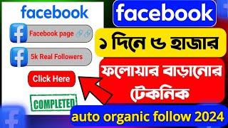 auto followers on facebook 2024 | facebook par followers kaise badhaye | fb followers 2024