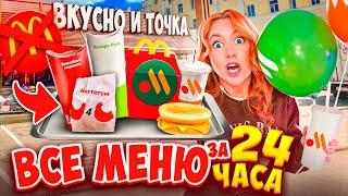 СКУПИЛА ВСЕ МЕНЮ ВКУСНО и ТОЧКА за 24 ЧАСАи Даже ЗАВТРАК!*ЭТО Вам не МАКДОНАЛЬДС*