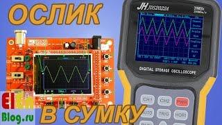 Портативный ОСЦИЛЛОГРАФ (муки выбора за недорого…) JINHAN JDS2022A