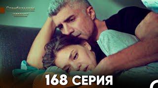 Стамбульская Невеста 168 Серия (Русский Дубляж)