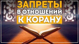 Запретные и нежелательные действия в отношении к Корану!