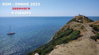 Ком - Емине 2023 - завинаги в сърцето