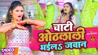 #Video | #अंतरा_सिंह_प्रियंका | चाटी ओठलाली भईलS जवान | #Antra Singh Priyanka | Bhojpuri Song 2023