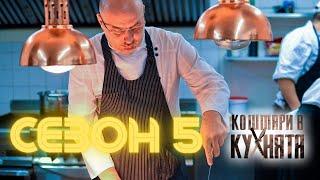 Кошмари в Кухнята Сезон 5 Епизод 6: Ресторант "Бозуково Кафене"