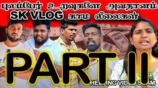 Sk குடும்ப கள்ளர்கள் Part II SK VLOG KALLAN | Jaffna Helping Kallar