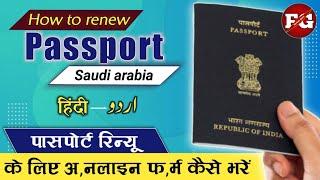 How to renew passport in saudi arabia |  How to renew passport online in saudi arabia | farhanguru