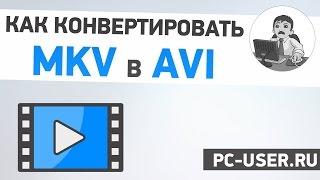 Как конвертировать MKV в AVI? Бесплатный конвектор