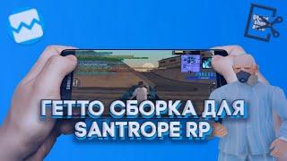 ТОПОВАЯ ГЕТТО СБОРКА ДЛЯ SANTROPE RP