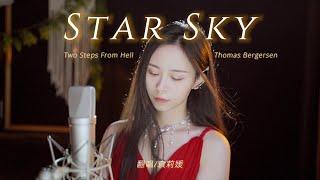 小姐姐高燃翻唱史诗级战歌《Star Sky》