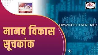 Human Development Index - To The Point | Drishti IAS