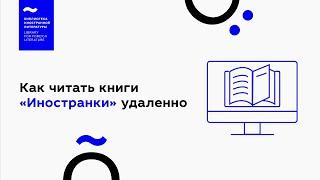 Как читать книги «Иностранки» удаленно