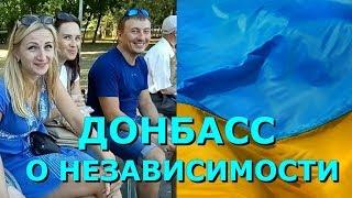 Жители Донбасса о Независимости Украины (опрос одним кадром)