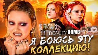 КИБЕРАПОКАЛИПСИС | АЛЯ БРИДЖ x Бьюти Бомб: спойлеры новой коллекции CYBERBOMB