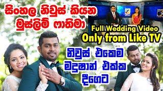 ෆතීමා සමග මදුශාන් යුගදිවියට. සම්පුර්ණ වෙඩින් එක විඩියෝ ,fathima madhushan full wedding