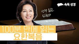 100분 만에 읽는 요한복음 | 속독 성경 | 아나운서가 읽어주는 성경 | 성경 읽는 신권사 | 신은경 권사