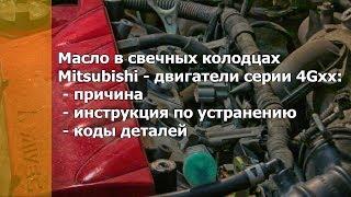 Масло в свечных колодцах Митсубиси - устраняем причину