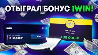 Как Отыграть Бонусы Казино в 1win? ВЫВЕЛ БОНУСЫ В РЕАЛЬНЫЕ ДЕНЬГИ