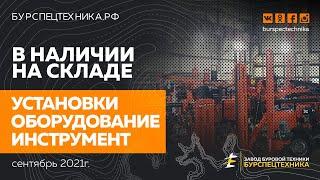 Обзор установок и оборудования из наличия сентябрь 2021г. Видео от Завода Буровой Техники