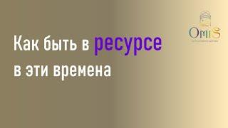 Как быть в ресурсе в эти времена