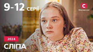 Сериал Слепая 2024: 9-12 серии | ЛУЧШИЕ СЕРИАЛЫ | СЕРИАЛЫ УКРАИНА | СЛЕПА | СТБ