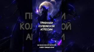 Признаки колдовской атаки #ковенюжныеночи