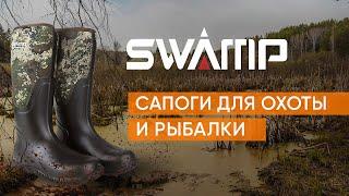 SWAMP. Сапоги для охоты и рыбалки