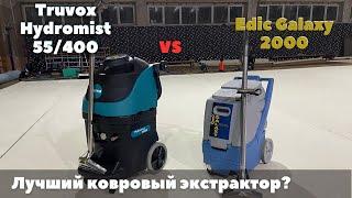 Edic Galaxy vs Truvox Hydromist. Лучший ковровый экстрактор! Обзор оборудования для химчистки ковров