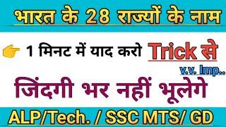 भारत के 28 राज्यों के नाम 1 मिनट में याद करें | भारत के 28 राज्यों के नाम Trick | rajya AVN rajdhani