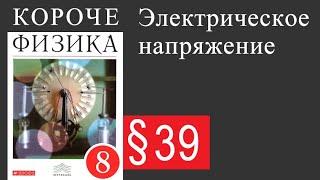 Физика 8 класс. §39 Электрическое напряжение