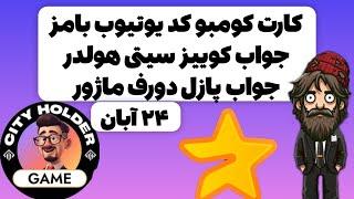 جواب پازل دورف ماژور | کارت کومبو کد یوتیوب بامز| جواب کوییز سیتی هولدر امروز پنجشنبه ۲۴ آبان