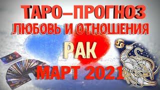 Таро-прогноз РАК | Любовь и Отношения | МАРТ 2021