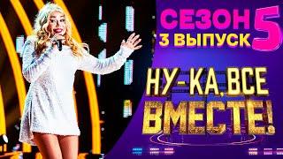 НУ-КА, ВСЕ ВМЕСТЕ! 5 СЕЗОН - 3 ВЫПУСК