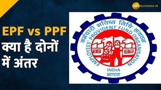 EPF Vs PPF: क्या है दोनों में अंतर? | Employee Provident Fund Vs Public Provident Fund Explainer