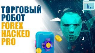 Форекс взломщик Forex Hacked обзор советника