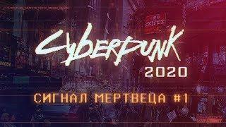 Cyberpunk 2020 | Сигнал Мертвеца ч.1 | НРИ | Киберпанк