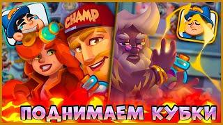  ПОДНИМАЕМ КУБКИ ВМЕСТЕ С ОХОТНИКОМ НА ДЕМОНОВ! НЕУДАЧНЫЕ БОИ - [RUSH ROYALE]