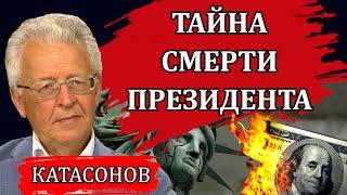 Тайна смерти президента / Валентин Катасонов