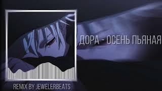 Дора - Осень пьяная [remix by jewelerbeats]