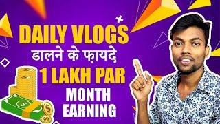 My Vlog Channel Earning 1 Lakh Per Month | Daily Vlogs Dalne Ke Fayde 