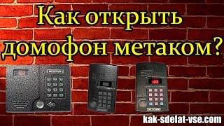 Как открыть метаком. Домофон метаком. Метаком код.