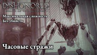 "Dishonored: Death of the Outsider" [Без убийств/Макс. сложность] Ep.3: Часовые стражи