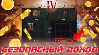 Diablo 4 - Как безопасно зарабатывать миллиарды золота в игре и забыть о проблемах