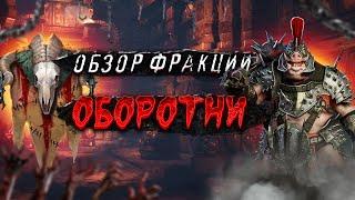 Краткий обзор героев фракции Оборотни в игре Raid Shadow Legends