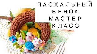 Пасхальный венок крючком. МАСТЕР КЛАСС.