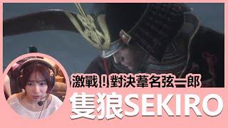 【紀錄】激戰！對決葦名弦一郎！隻狼Sekiro | 貝莉莓