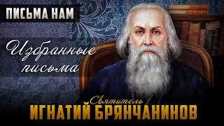 О прощении грехов / приготовление к Таинству Исповеди (часть2) - свт. Игнатий Брянчанинов