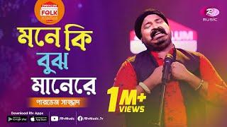 Mone Ki Bujh Mane Re | মনে কি বুঝ মানেরে | Jk Majlish Feat. Parvez | Folk Station Season 3